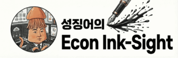 성징어의 경제 잉크사이트(Econ Ink-Sight)